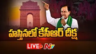 CM KCR LIVE : ఢిల్లీలో యుద్ధం !! | CM KCR Dharna In Delhi | NTV