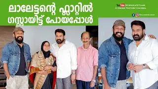 We visited Mohanlal Flat as a Guest | Unforgettable Memories | Lalettan | Actor Mohanlal Home | Lal