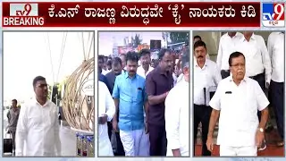 Infight With In BJP Over BAMUL Election: ಕೆ.ಎನ್ ರಾಜಣ್ಣ ವಿರುದ್ಧವೇ &lsquo;ಕೈ&rsquo; ನಾಯಕರು ಕಿಡಿ