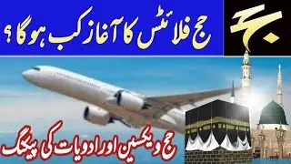 Hajj 2026 Updates | Hajj Flight Schedule 2026 | Hajj Vaccination | Hajj Luggage Medicine | News