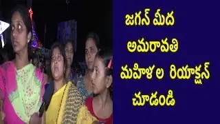 Amaravathi Constituency Public Comments On AP 3 Capitals | Public Fires On Jagan Govt