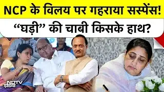 Sunetra Pawar का Oath-taking ceremony से Supriya Sule की दूरी: NCP विलय का क्या हुआ? | Maharashtra