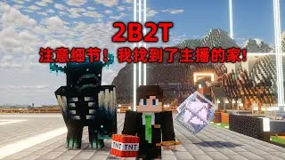 我的世界2B2T服務器：注意細節！ 我再次找到了主播的家！