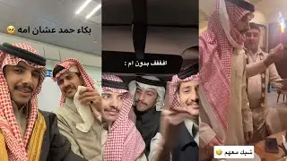 الاربعاء 24 ديسمبر/ سنابات عبدالعزيز ودخيل الله وحمد احتفلو في دخيل الله 🥹❤️❤️