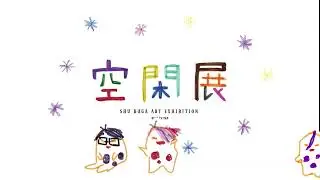 空閑展　特別映像