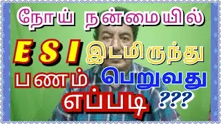 Esi sickness benefit esi sickness extended and enhanced benefit in tamil #Arasan tamil channel