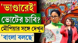 বাংলা বলছে (Bangla Bolche) | 'ভাণ্ডারেই' ভোটের চাবি?