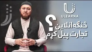 څنګه انلاین تجارت پیل کړم؟