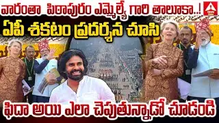ఏపీ శకటం ప్రదర్శన చూసి ఫిదా అయి మోడీ ఎలా చెపుతున్నాడో చూడండి | PM Modi about AP