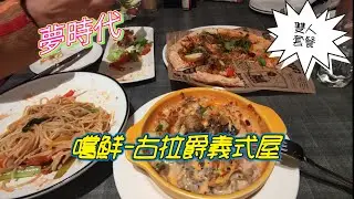 #古拉爵義式屋 皮爺吃貨在底家來瞧瞧,裡頭到底有啥好吃的，來高雄夢時代B1美食名單，披薩、義大利麵更有主題餐點，走吧來吃吃飯吧！#夢時代#義式料理#古拉爵#皮爺吃貨在底家