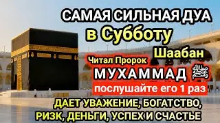 Самая сильная дуа в Субботу! Желания сбудутся, проблемы исчезнут! Богатство, успех, счастье!