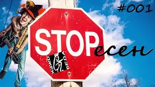 СТОПесен #001 | ДжекБеда - Сид и Нэнси | ПЕРЕЗАЛИВ