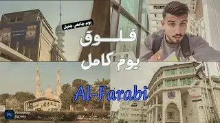 أول فلوك جامعي بالقناة 🏫✨| First university vlog on the channel