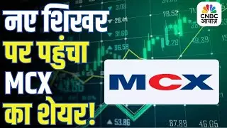 MCX Stock Breaks New Records | MCX ने बनाया ₹10,000 का रिकॉर्ड, निवेशकों के लिए बड़े संकेत!