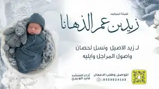 شيلة المولود زيد بن عمر الذهانا  اداء : قايد الوبيري