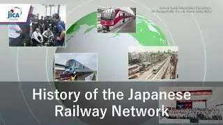【JICA Chair】History and Lessons of Developing the Japanese Railway Network（Digest ver.）