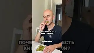 Почему нельзя есть киви с кожурой?