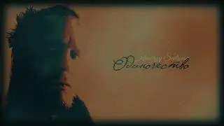Khmuryy Sentyabr - Одиночество