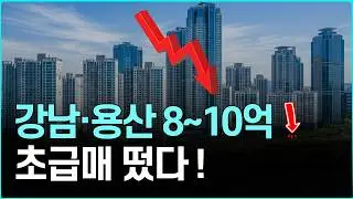 서울 아파트 시장 비상! 강남 서초 용산 급매 초급매 쏟아졌다 l 최신 실거래가 공개