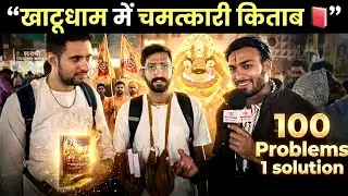 खाटूधाम की चमत्कारी किताब 📕 | 100 Problems – 1 Solution | Shyam Baba Miracle | khatu shyam baba 