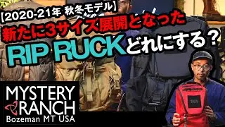 【ミステリーランチ】3サイズ展開になったリップラック【新製品レビュー】