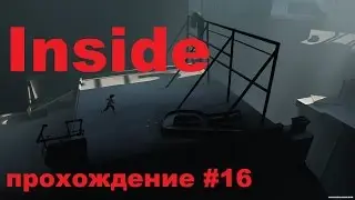 inside. Прохождение. Часть 16