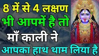 8 में से 4 लक्षण भी आपमें है तो माँ काली ने आपका हाथ लिया थाम है