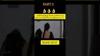 தரமான டிவிஸ்ட்டுடன் ஒரு திரில்லர்.. #shorts #movie #voiceover #movieexplained #shortstory #story