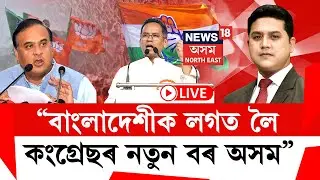 LIVE | THE PRIME SHOW | বাংলাদেশী মিঞাক লৈ কংগ্ৰেছৰ বৰ অসম নেকি? প্ৰশ্ন CM হিমন্ত বিশ্ব শৰ্মাৰ