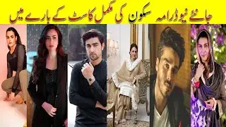 Sukoon Drama All Cast Episode 22 23 24 | Sukoon Drama All Cast  #Sukoon #SanaJaved #AhsanKhan
