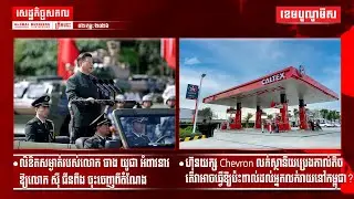 ផ្សាយផ្ទាល់ព័ត៌មានសេដ្ឋកិច្ចសកលព្រឹកនេះ០២/កុម្ភៈ/២០២៦