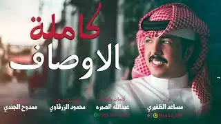 شيلة غزليه كاملة الاوصاف ✓ اداء مساعد الظفيري | shylt ghazlih kamilat alawsaf