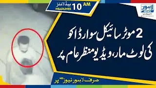 CCTV Footage of Shocking Robbery in Lahore |10 AM Headlines &ndash; 13 June 2019 |Lahore News