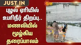 Excess Water released from Puzhal Lake | Footbridge Submerged | Manali | Sadayankuppam | Details