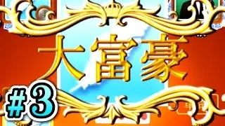 【実況】 大富豪なら誰にも負けない！ Part３