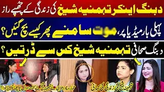 Hidden Secrets of Bold Anchor Tehmina Sheikh | News Today International