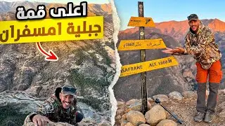 وصلنا لأعلى قمة في إمسفران.. الطريق كانت صعيبة والمنظر يستاهل🔥يستحق مشاهدة ‼️🌄