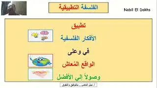 حكاية الفلسفة التطبيقية