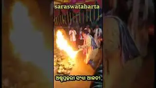 #saraswatabarta #astaprahari #sandhyaalati