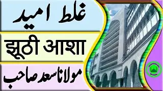 gallat umeed  झूठी आशा  moulana saad sahab