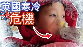 英國全城冰封!!!沒想過這個天氣會變成香港兒子的可怕敵人, 在高昂電費下我們一家如何自保？ Moving from Hong Kong - Coping with the UK Cold!