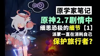 【原学家笔记12】原神2 7剧情中细思恐极的细节 1 ：派蒙一直在消耗自己的力量保护旅行者？