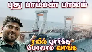 Madurai to Rameshwaram Road Trip 🚗 | New Pamban Bridge 🌉 | பாம்பன் பாலம் கடக்கும் அந்த தருணம் 😍
