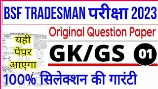 BSF TRADESMAN PREAVERS YEAR QUESTION PAPER || AGNIVEER PREAVERS YEAR QUESTION PAPER