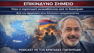 Το πραγματικό μάθημα για την Ελλάδα από την Αρμενία!