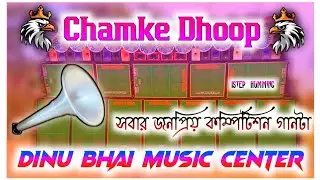Chamke Dhoop (1 Step Humming Mix)- Dinu Bhai Music Production#dinu_vai_remix #dinubhai 