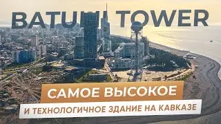 Batumi Tower - самое высокое и технологичное здание Кавказа