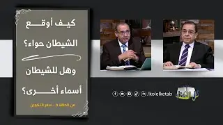 كيف أوقع الشيطان حواء؟ وهل له أسماء آخرى؟ | برنامج كل الكتاب - الأخ عياد ظريف - الأخ يوسف رياض