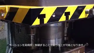 「プレス機による絞り加工」