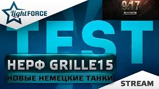 ТЕСТ ОБНОВЛЕНИЯ 9.17.1 - НЕРФ GRILLE15, НОВЫЕ НЕМЕЦКИЕ ТАНКИ И ДРУГОЕ